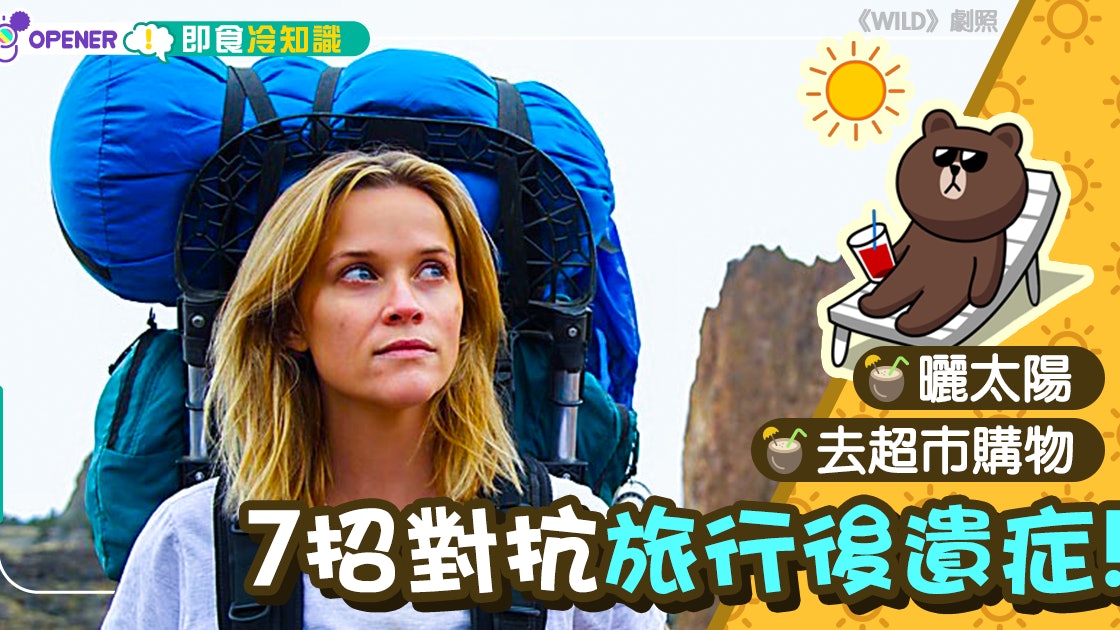 旅行後不在狀態 7招對抗旅行後遺症 香港01 開罐