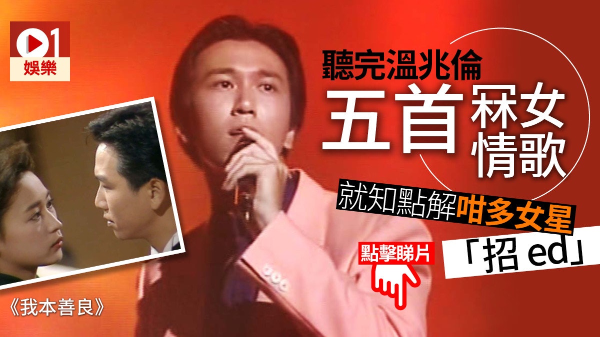 【我本善良】溫兆倫憑乜做花旦殺手? 全靠識唱冧女情歌 【我本善良】溫兆倫憑乜做花旦殺手? 全靠識唱冧女情歌
