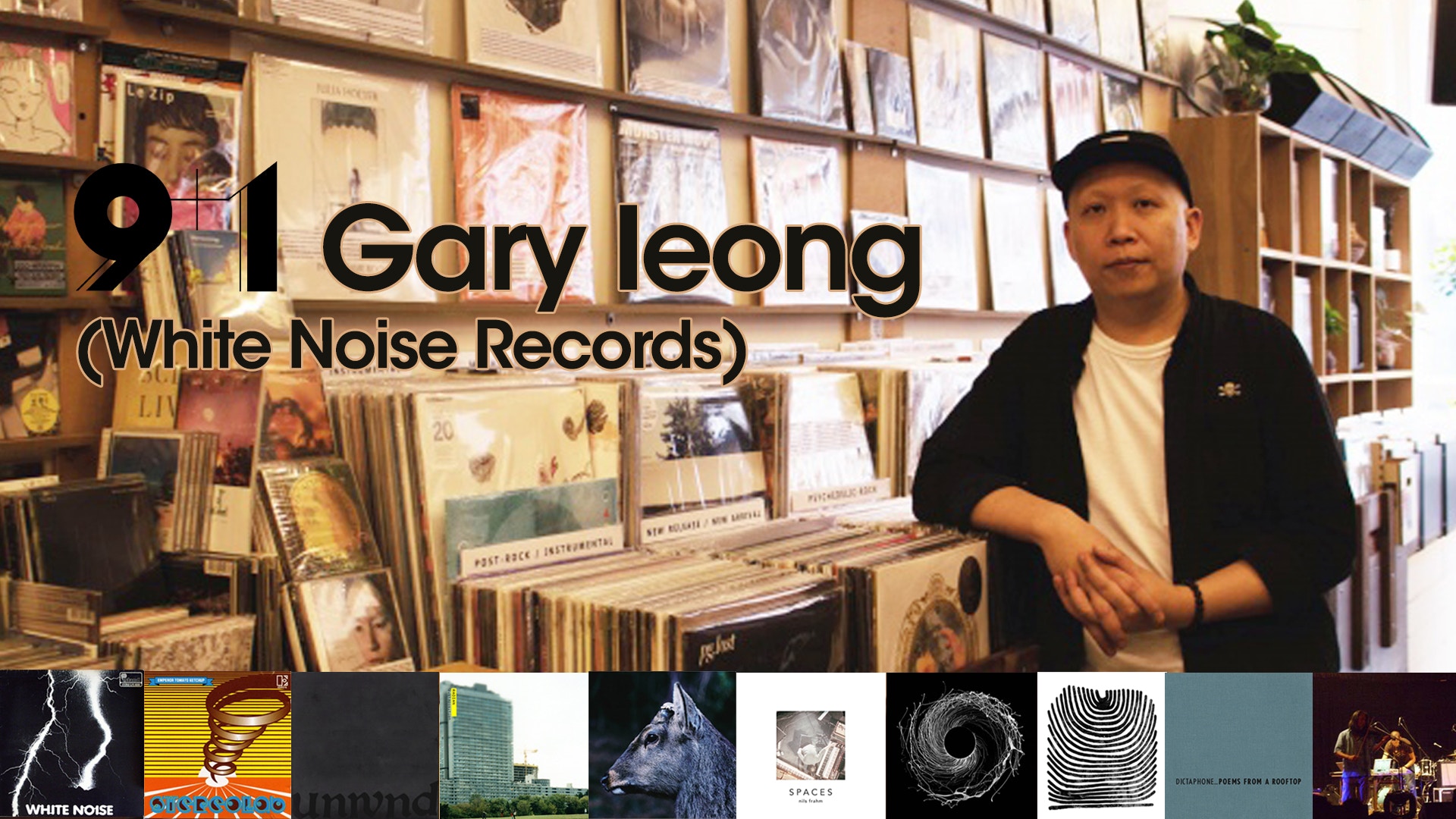 Gary的9+1：White Noise唱片店主理人的私心精選