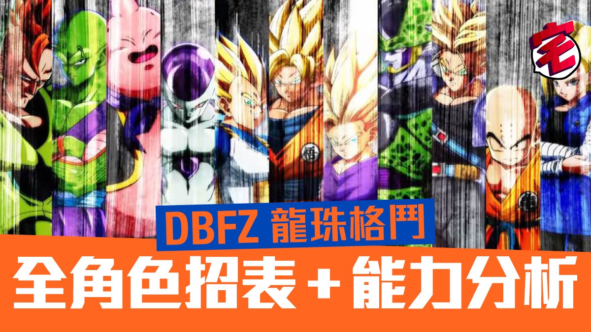 龍珠 Dragon Ball Fighter Z 全24角色出招表 睇盡特性威力 香港01 遊戲動漫