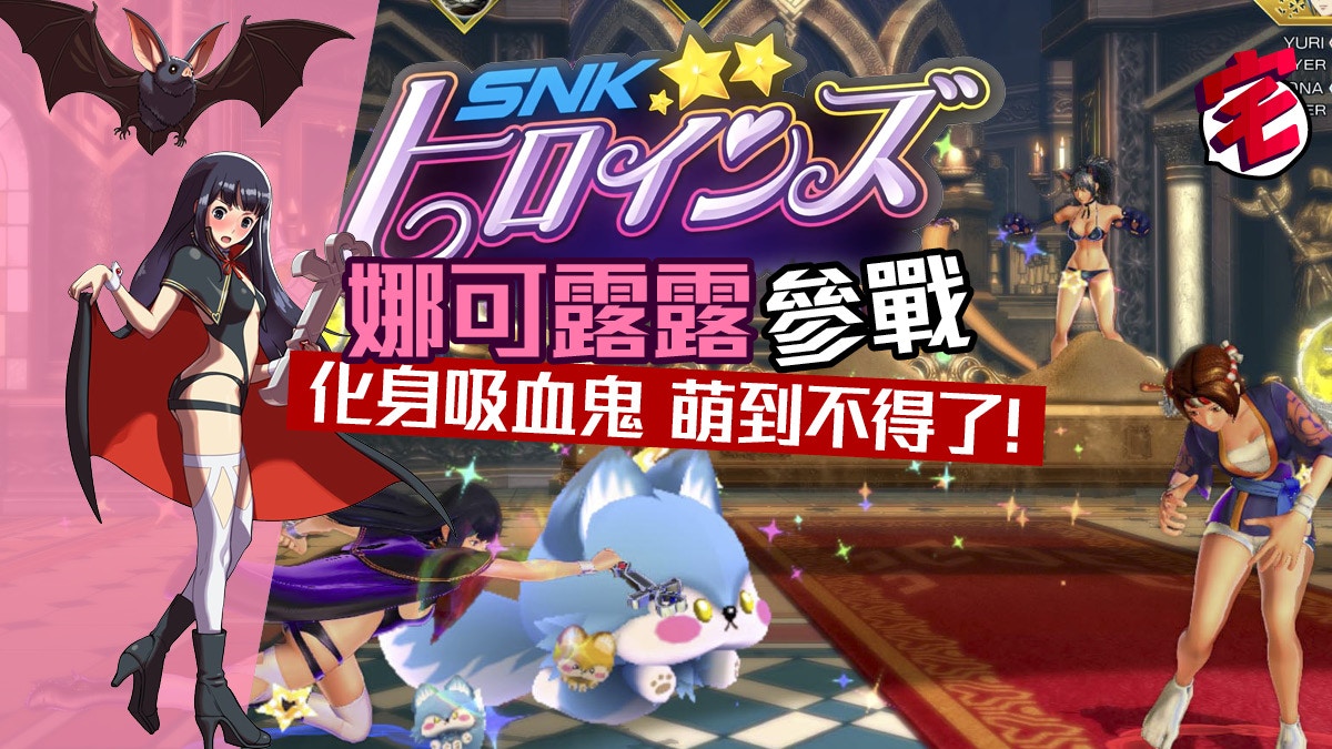 Switch／PS4《SNK Heroines》新女角登場！變裝影相追加更好玩