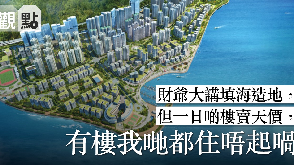 【01觀點】東涌填海是一小步 落實公營房屋主導才是一大步 【01觀點】東涌填海是一小步 落實公營房屋主導才是一大步