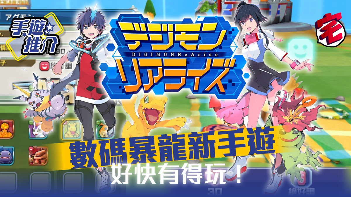 數碼暴龍手遊《Digimon ReArise》年內推出(iOS、Android手遊) 數碼暴龍手遊《Digimon ReArise》年內推出(iOS、Android手遊)