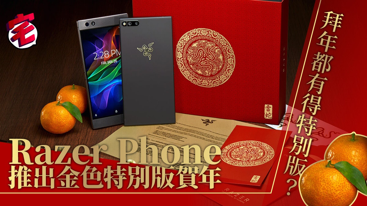 Razer Phone推出金色限量版 拜年換新機 Razer Phone推出金色限量版 拜年換新機