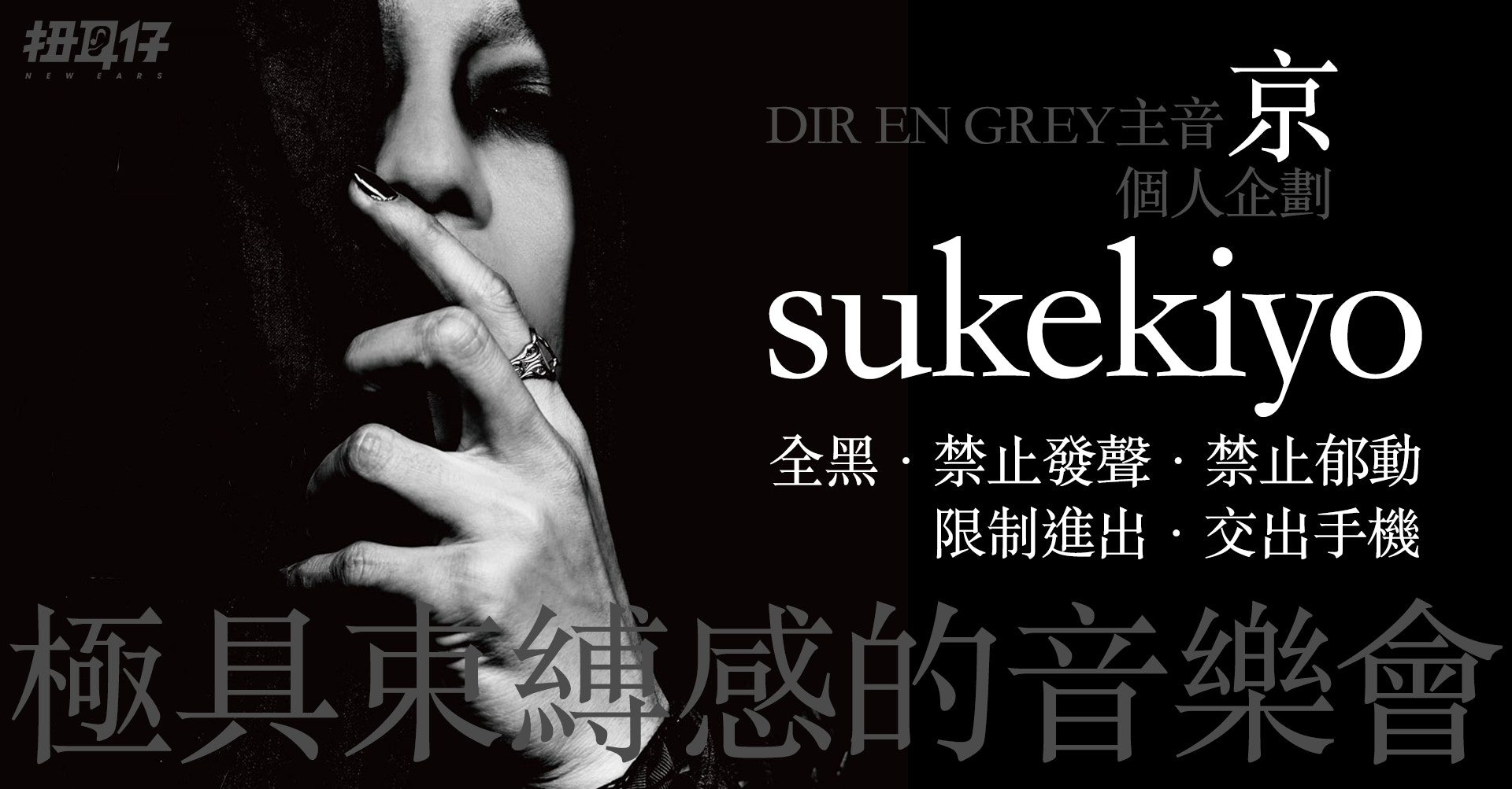 DIR EN GREY主音企劃sukekiyo音樂會的獵奇儀式