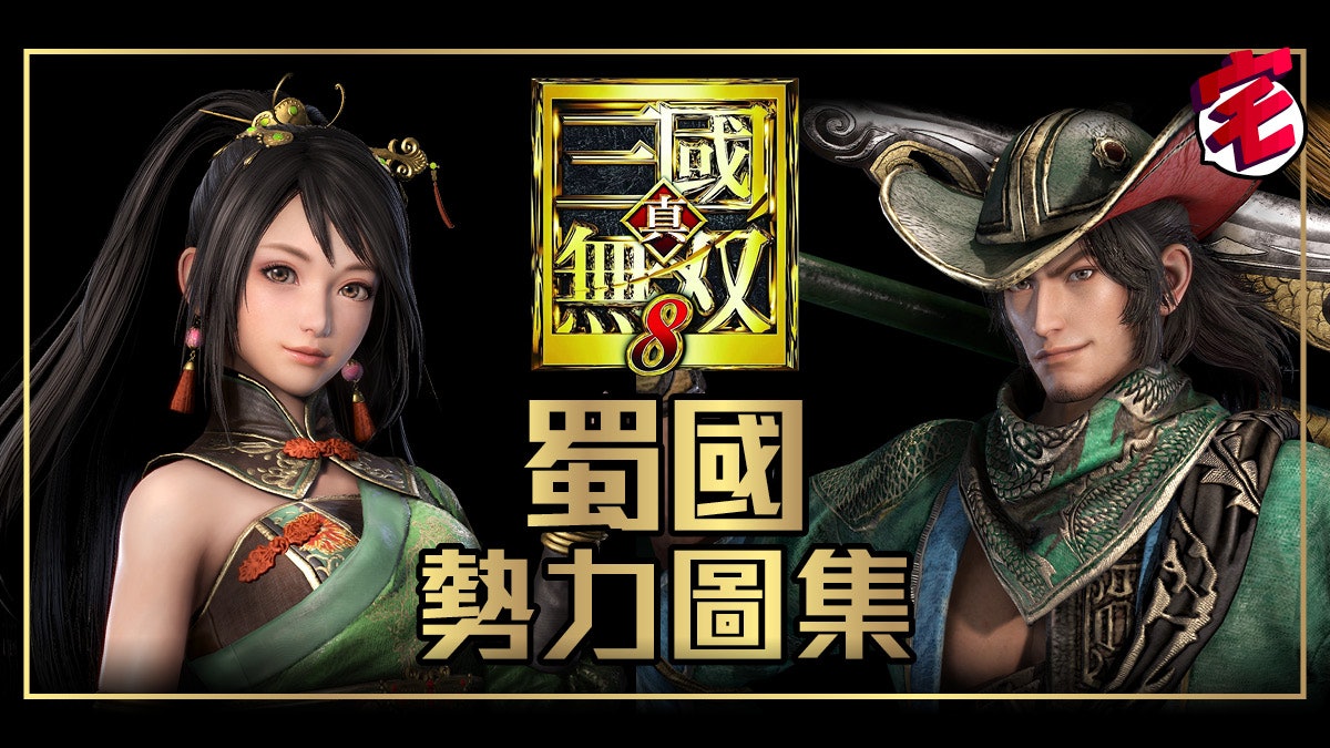 《真三國無雙8》 全武將圖鑑 蜀國篇 《真三國無雙8》 全武將圖鑑 蜀國篇