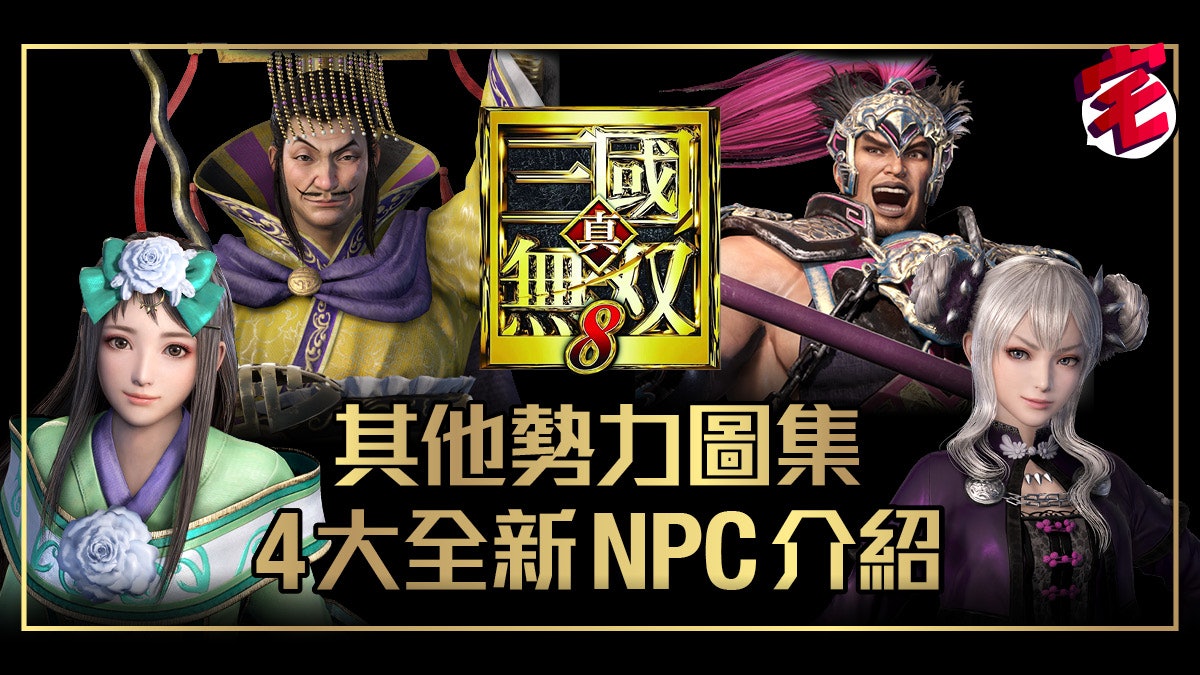 《真三國無雙8》他勢力及4大新NPC篇 呂布登場! 《真三國無雙8》他勢力及4大新NPC篇 呂布登場!