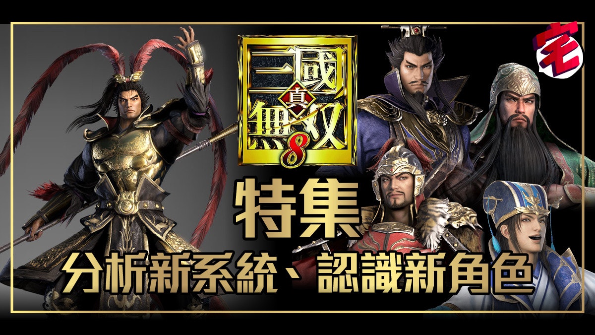 真三國無雙8 攻略啟動篇 開放世界 新系統介紹 全武將圖集 香港01 遊戲動漫 真三國無雙8 攻略啟動篇 開放世界 新系統介紹 全武將圖集 香港01 遊戲動漫