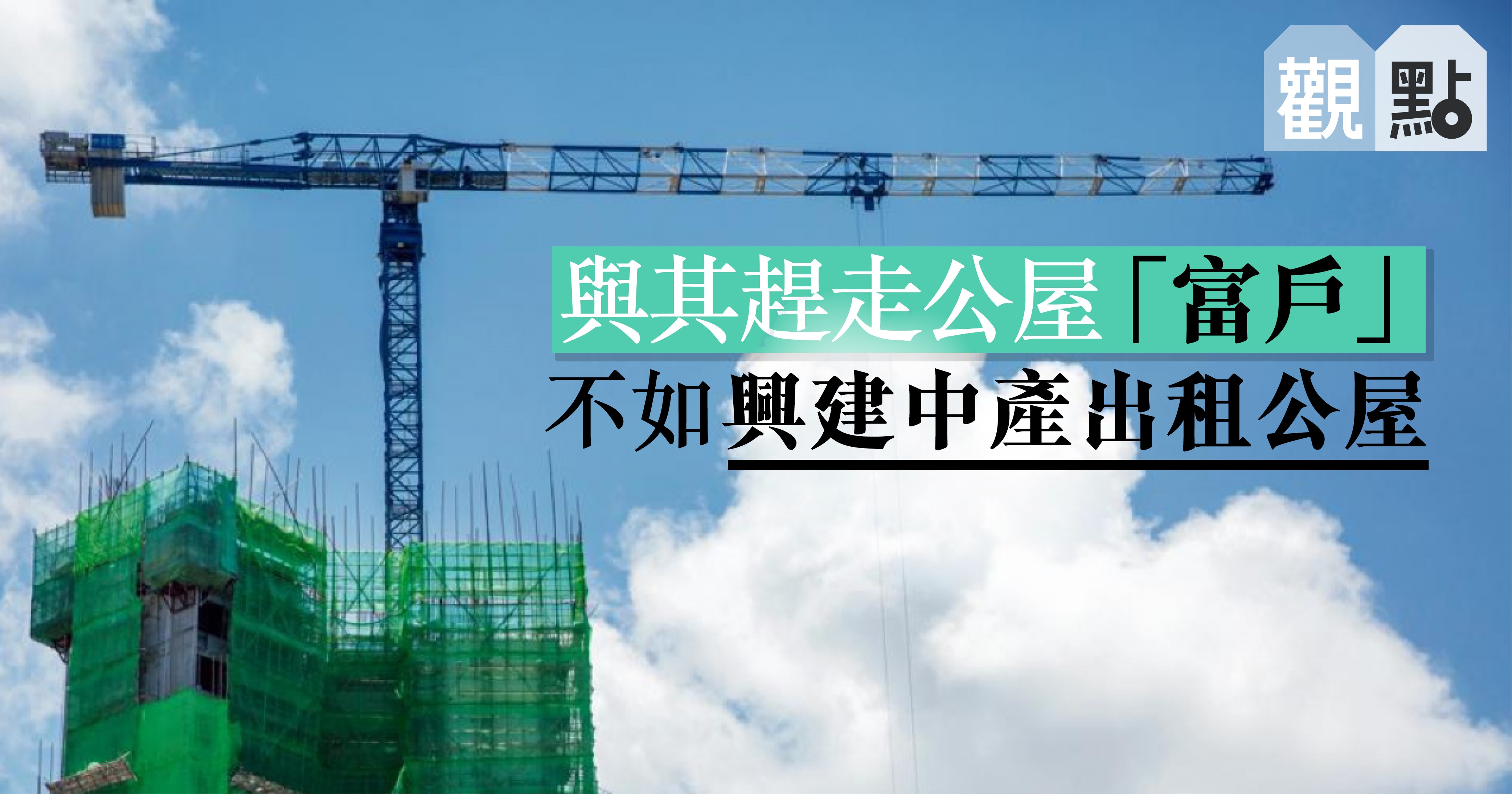 【01觀點】公屋「富戶」政策成效差　官員莫再文過飾非　