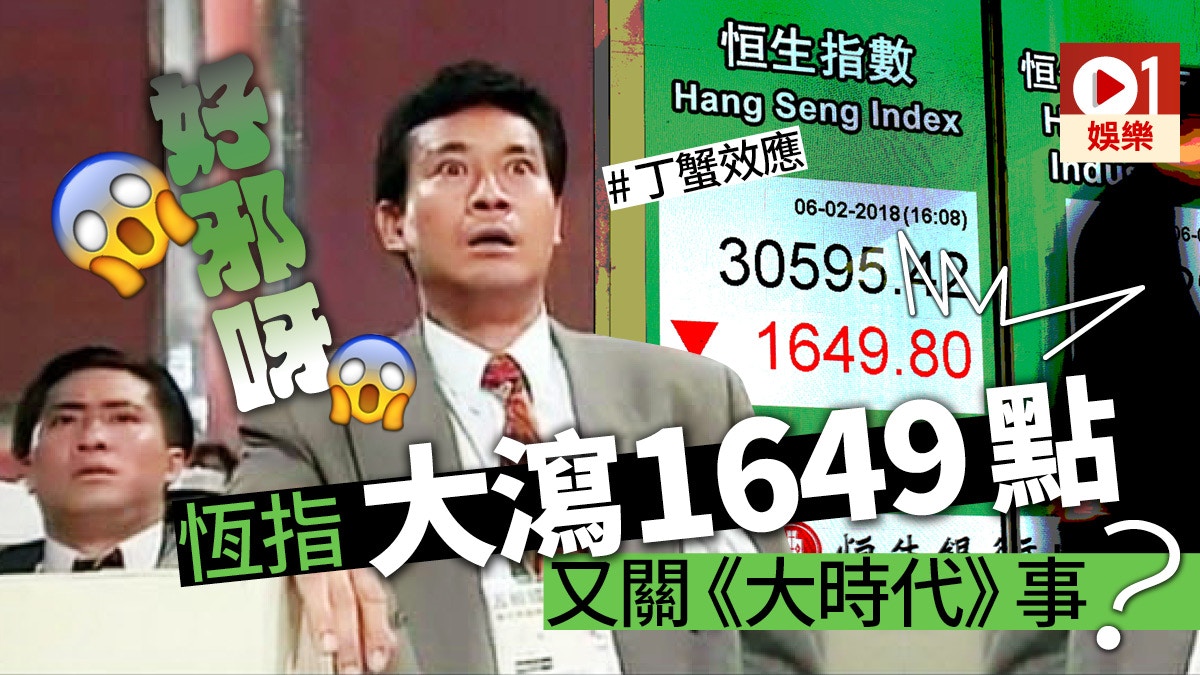 【丁蟹效應】恆生指數今日忽然狂瀉　原來同《大時代》有關？