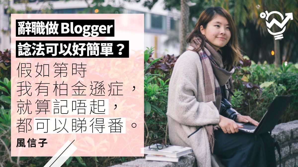 【旅行當返工】極簡女生 不再貪錢轉做Blogger:人生有好多可能 【旅行當返工】極簡女生 不再貪錢轉做Blogger:人生有好多可能