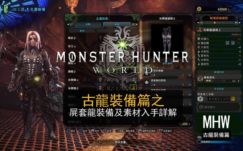 Monster Hunter World攻略 古龍裝備篇屍套龍裝備素材入手詳解 香港01 遊戲動漫