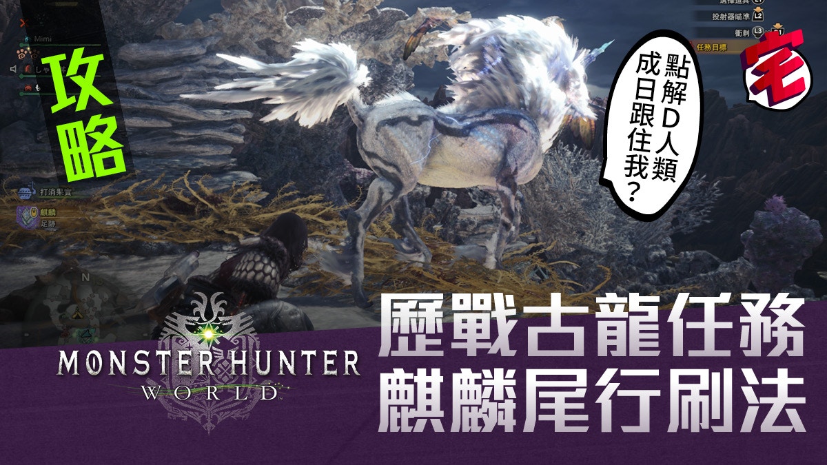Monster Hunter World 攻略 速刷歷戰古龍痕跡 麒麟尾行團 香港01 遊戲動漫