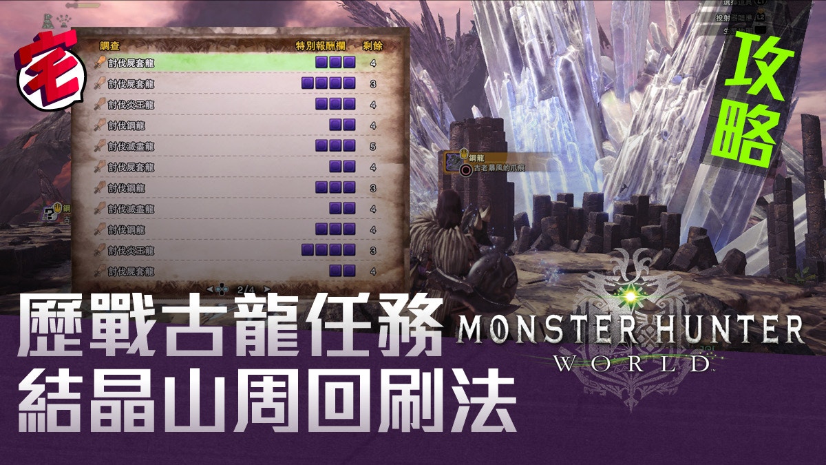 Monster Hunter World 攻略 速刷歷戰古龍痕跡 結晶山周回法