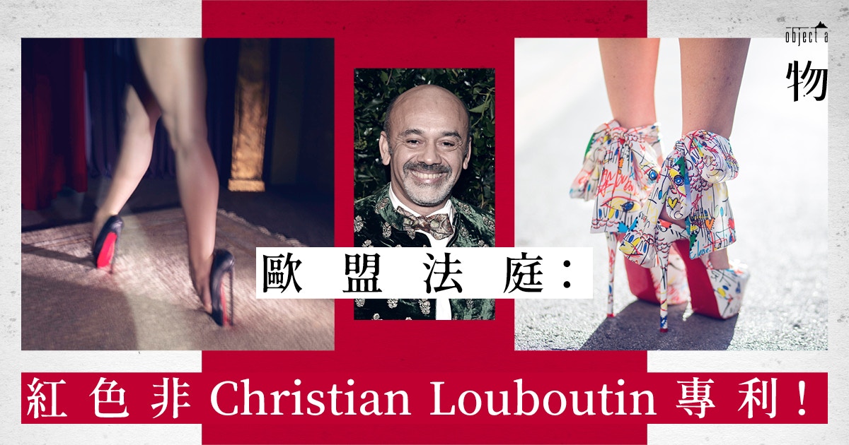 紅底非品牌專利！Christian Louboutin紅鞋底商標被駁回