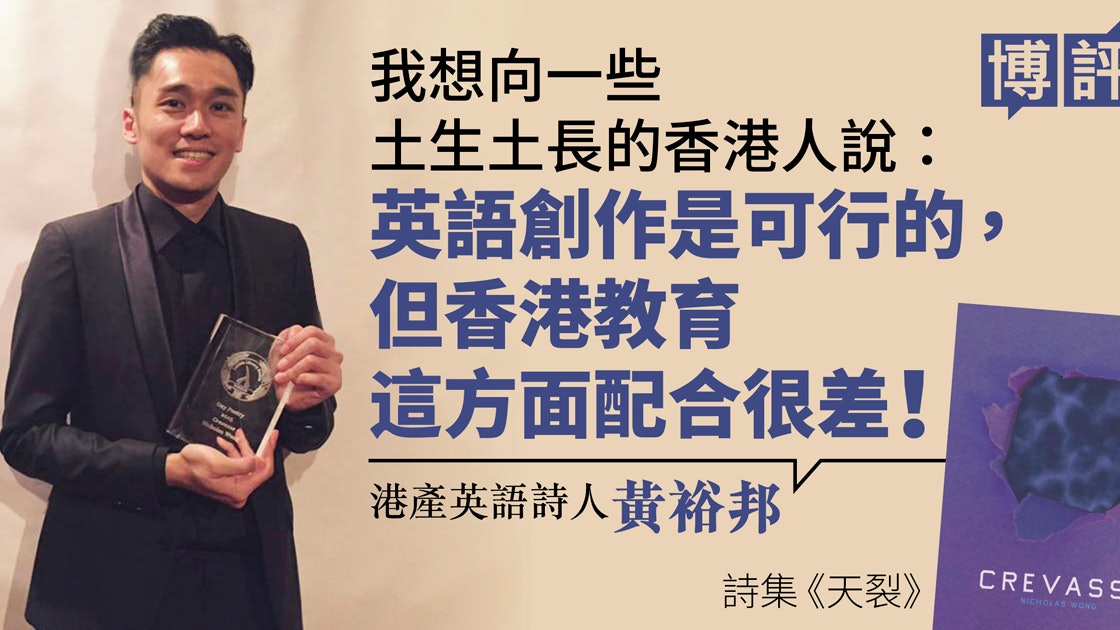 教育制度埋沒人才 首位香港詩人奪美lgbtq文學獎感嘆 教育制度埋沒人才 首位香港詩人奪美lgbtq文學獎感嘆