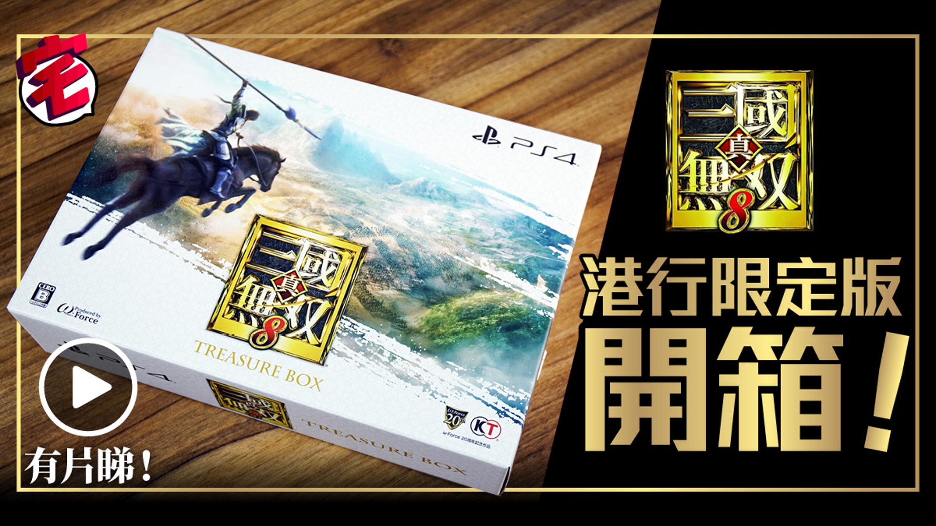 真三國無雙8》典藏限定版Treasure Box搶先開箱!