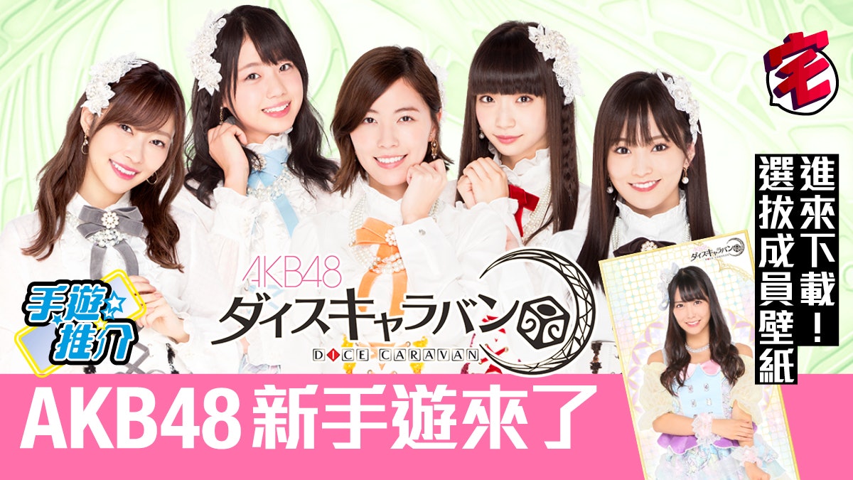 Akb48 Dice Caravan 新手遊進來下載白間 櫻花新制服桌布 香港01 遊戲動漫 Akb48 Dice Caravan 新手遊進來下載白間 櫻花新制服桌布 香港01 遊戲動漫