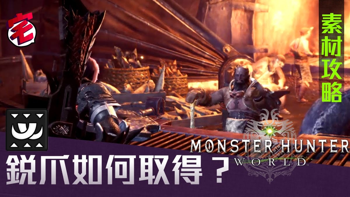 Monster Hunter World Mhw 素材攻略 銳爪 如何取得 香港01 遊戲動漫