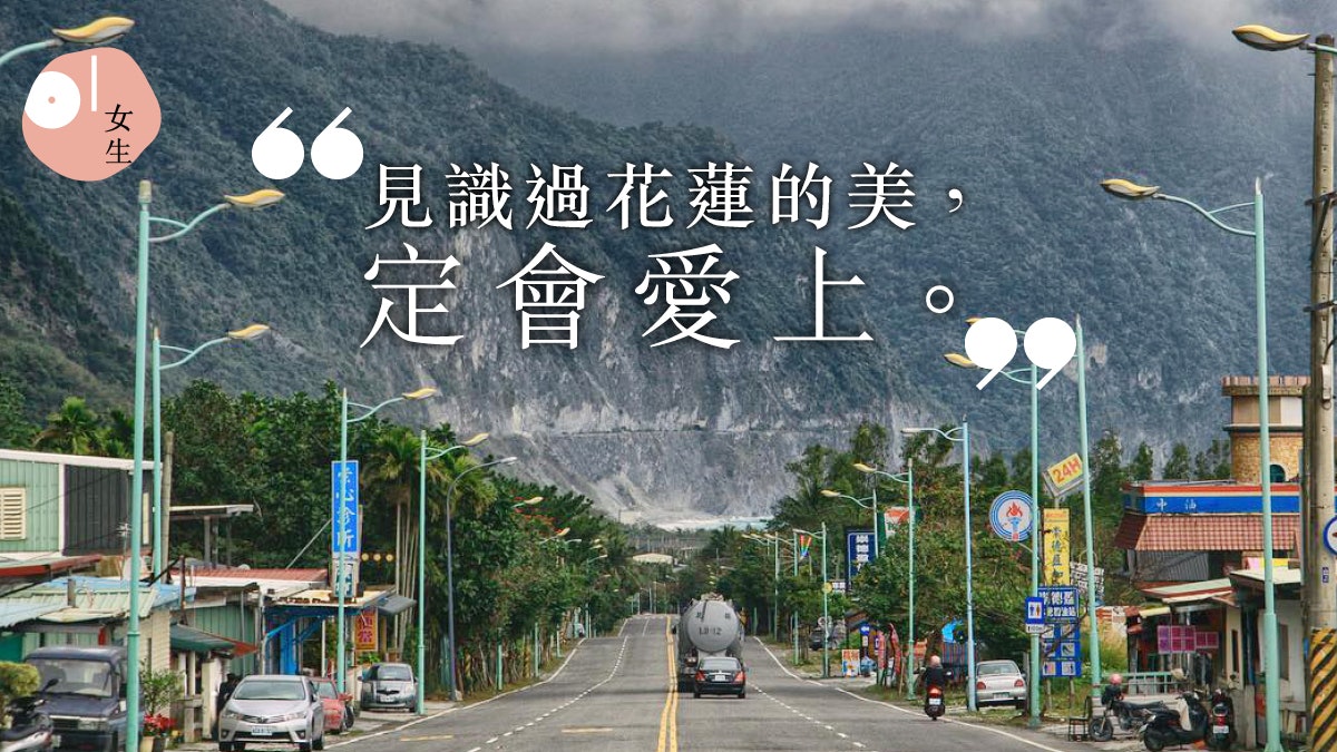 天佑花蓮 台灣 第一 城市女生曾到 天堂 打工換宿 難忘佛系寧靜美 天佑花蓮 台灣 第一 城市女生曾到 天堂 打工換宿 難忘佛系寧靜美