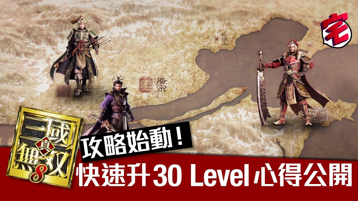 真三國無雙8攻略初回】特快升Level衝30心得公開