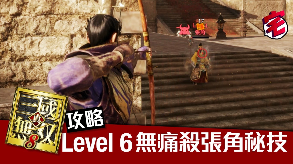 真三國無雙8攻略 低level殺高級大將秘法公開 張角篇 有片 香港01 遊戲動漫 真三國無雙8攻略 低level殺高級大將秘法公開 張角篇 有片 香港01 遊戲動漫