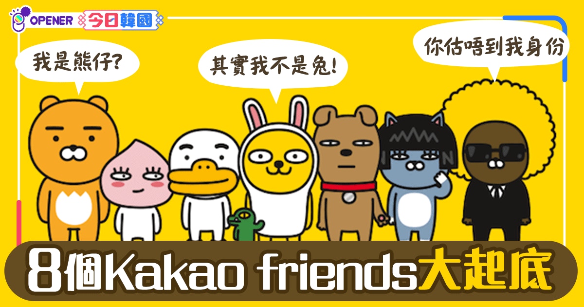 Kakao Friends八個人物起底ryan不是熊muzi不是兔
