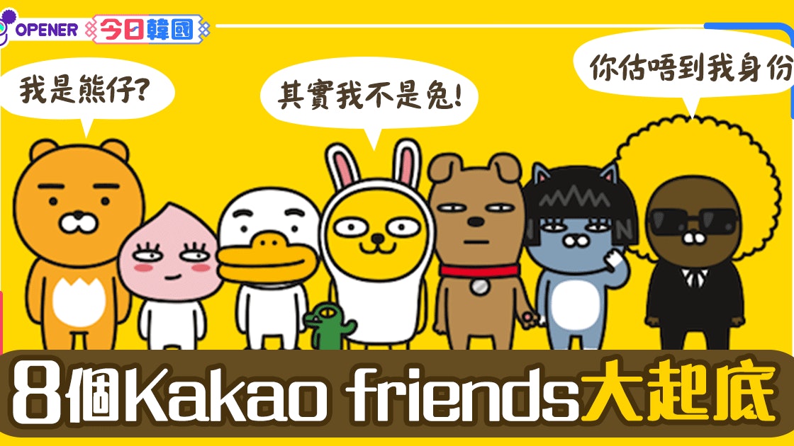 Kakao Friends八個人物起底ryan不是熊muzi不是兔 香港01 開罐 Kakao Friends八個人物起底ryan不是熊muzi不是兔 香港01 開罐