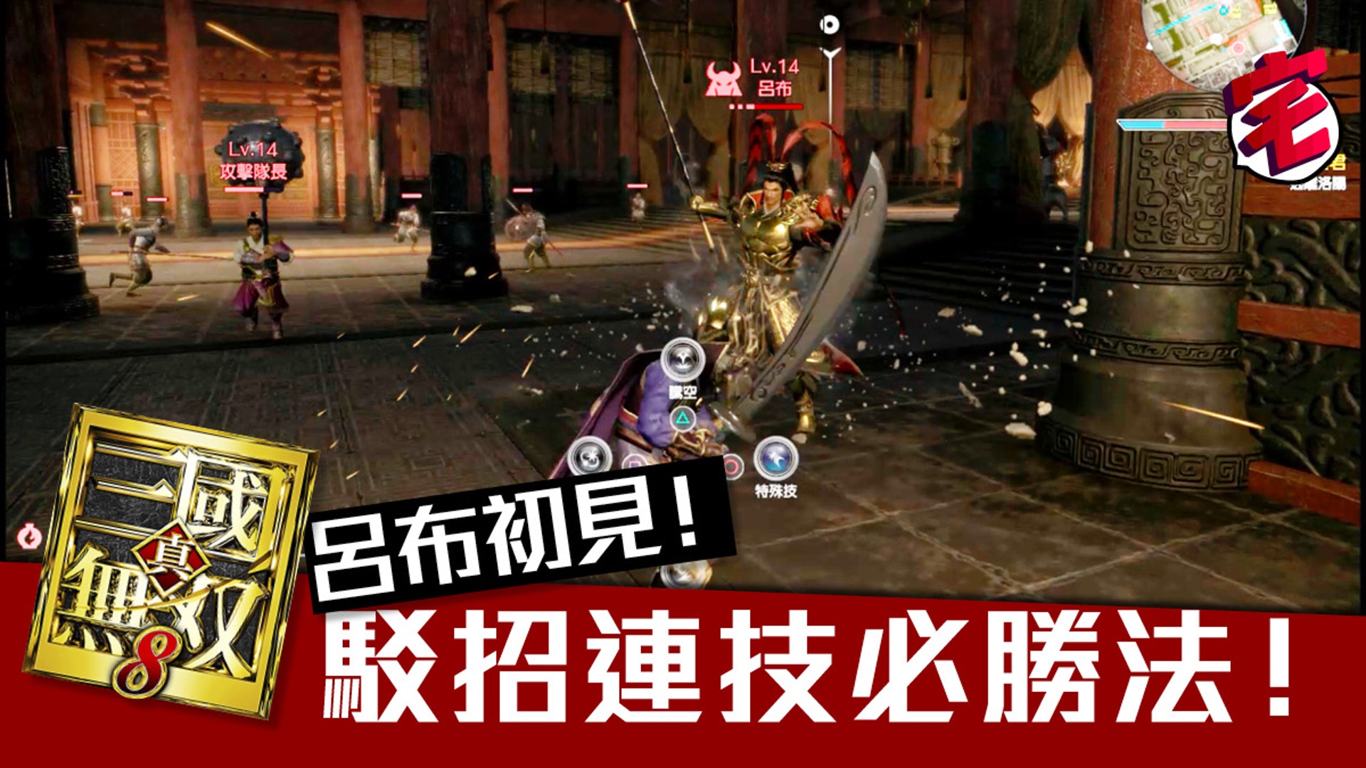 真三國無雙8攻略 5分鐘ko呂布 連技駁招心得分享 香港01 遊戲動漫 真三國無雙8攻略 5分鐘ko呂布 連技駁招心得分享 香港01 遊戲動漫