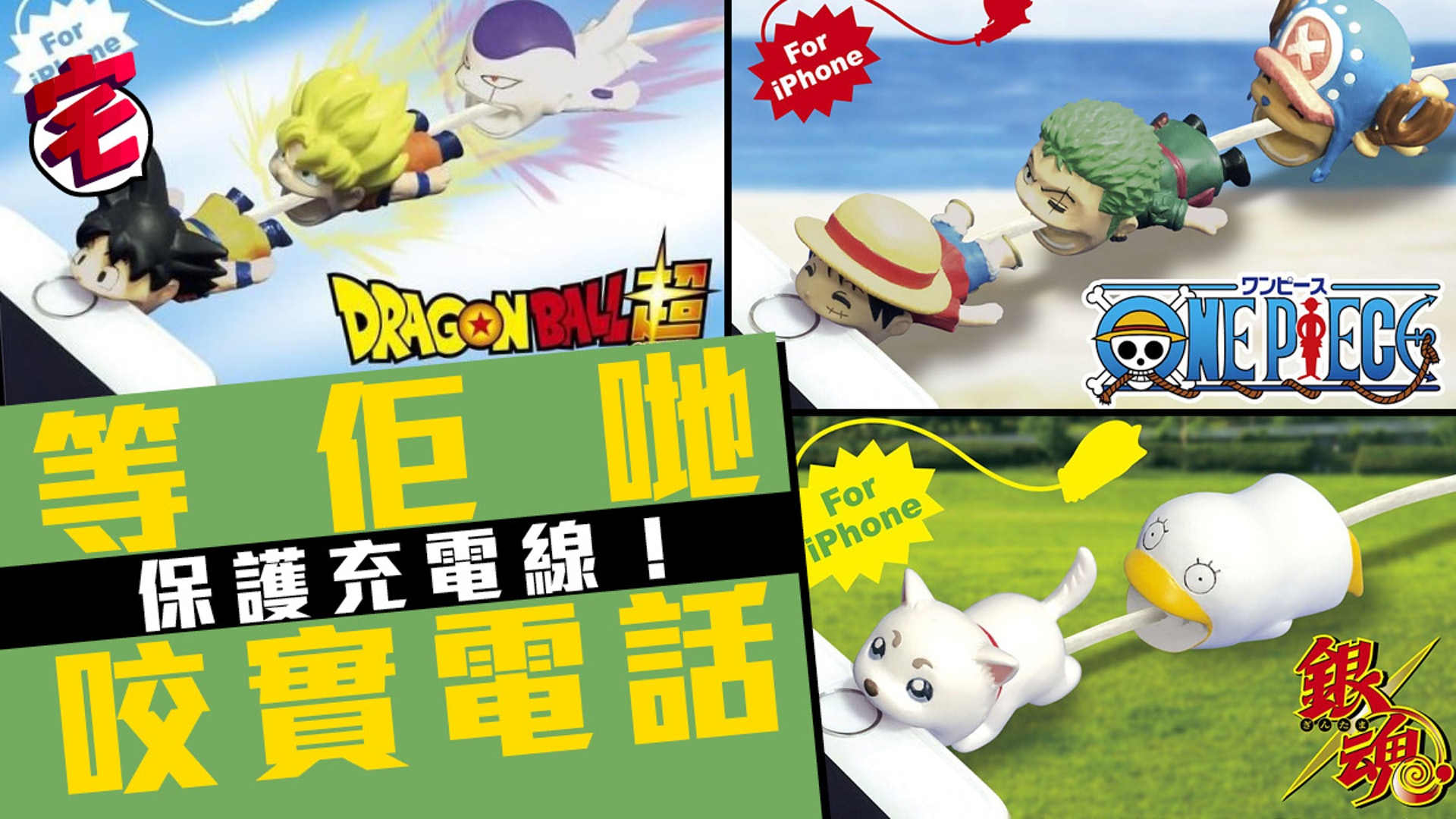 龍珠 海賊王 銀魂 好玩iphone專用cable Bite 3月起登場 香港01 遊戲動漫 龍珠 海賊王 銀魂 好玩iphone專用cable Bite 3月起登場 香港01 遊戲動漫