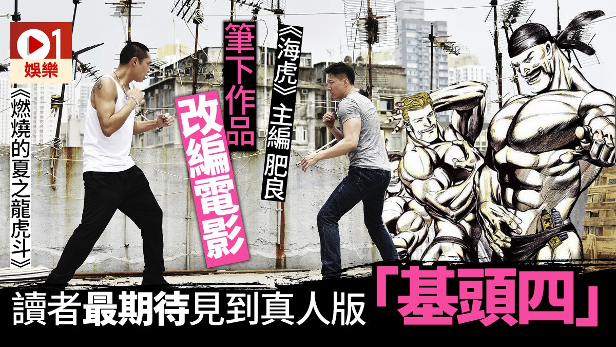 燃燒的夏 海虎 主編肥良開戲港漫拍真人版彭敬慈林雪參戰 香港01 電影 燃燒的夏 海虎 主編肥良開戲港漫拍真人版彭敬慈林雪參戰 香港01 電影