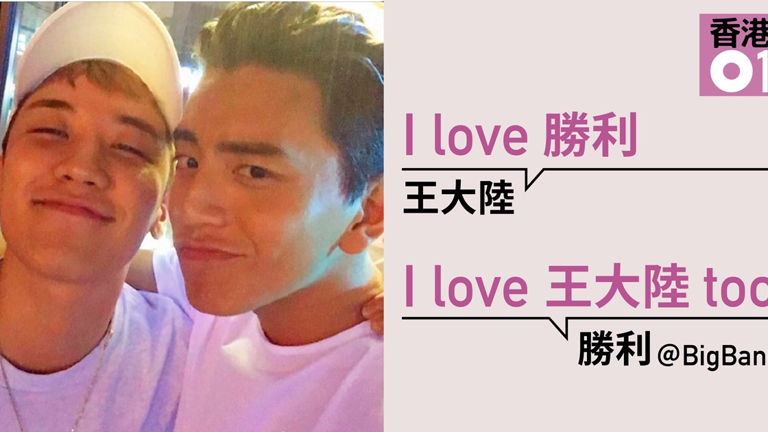 王大陸同bigbang勝利攬實自拍互相示愛hehe味濃 香港01 即時娛樂 王大陸同bigbang勝利攬實自拍互相示愛hehe味濃 香港01 即時娛樂