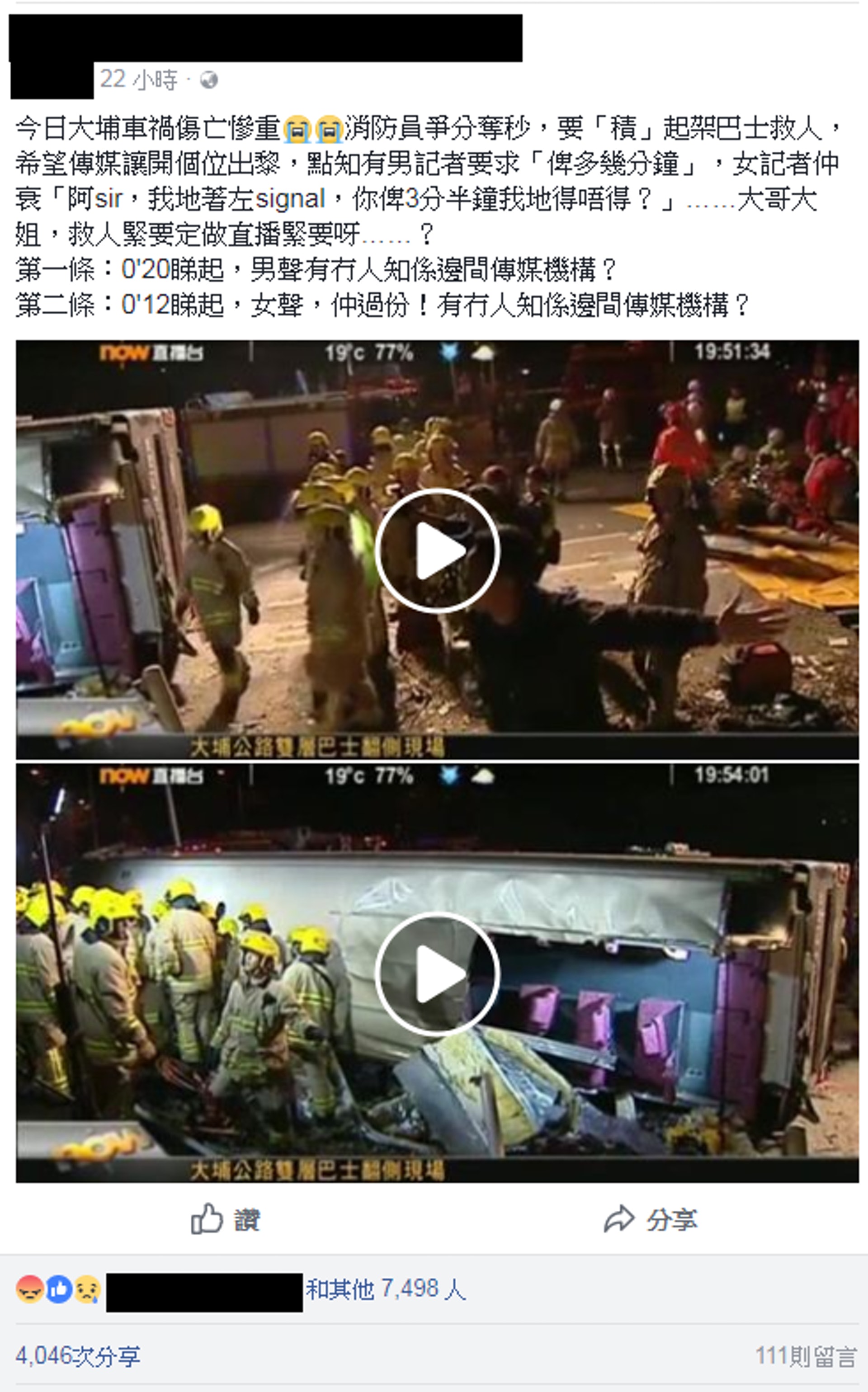 有網民昨晚在社交網站貼文,指有記者在救援期間,要求警員允許停留三分半鐘作直播。(facebook截圖) 有網民昨晚在社交網站貼文,指有記者在救援期間,要求警員允許停留三分半鐘作直播。(facebook截圖)