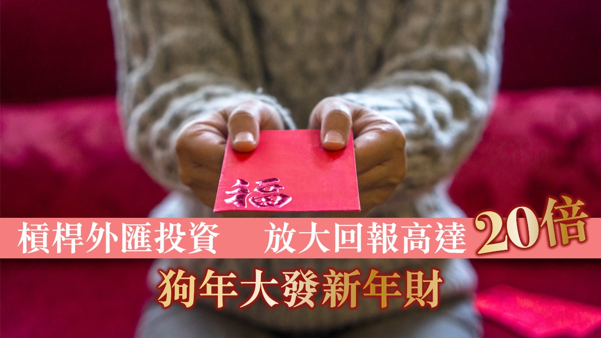 槓桿外匯投資幫新春利是錢大「發水」