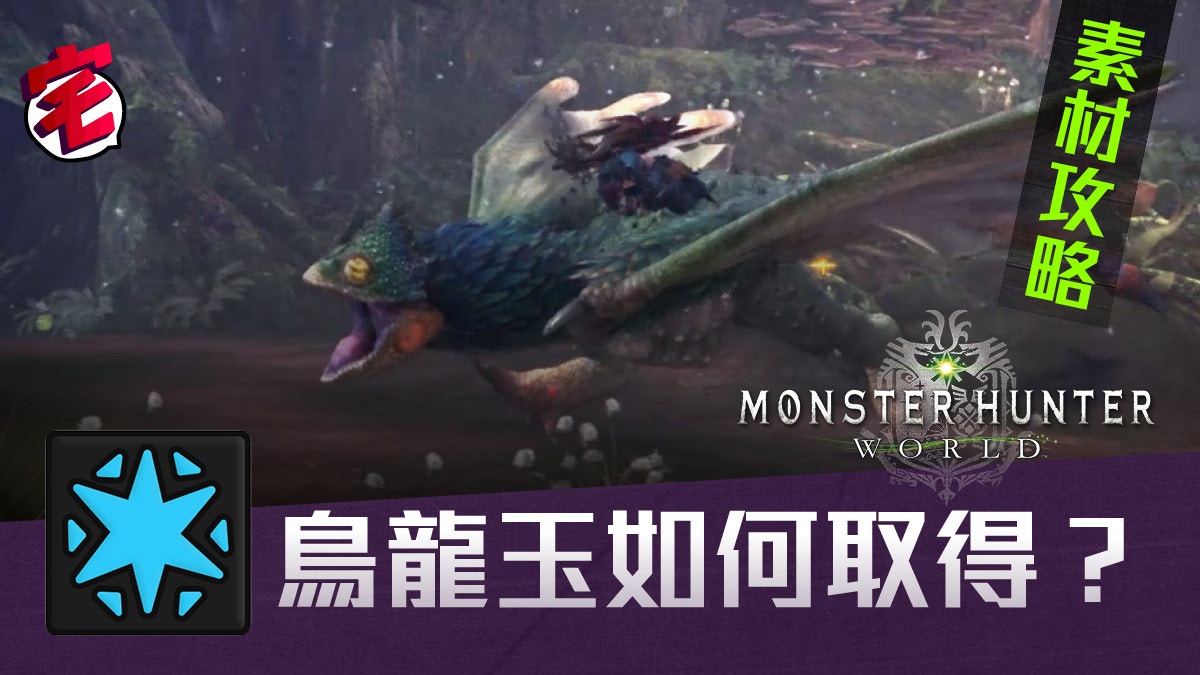 Monster Hunter World Mhw 素材攻略 鳥龍玉 如何取得