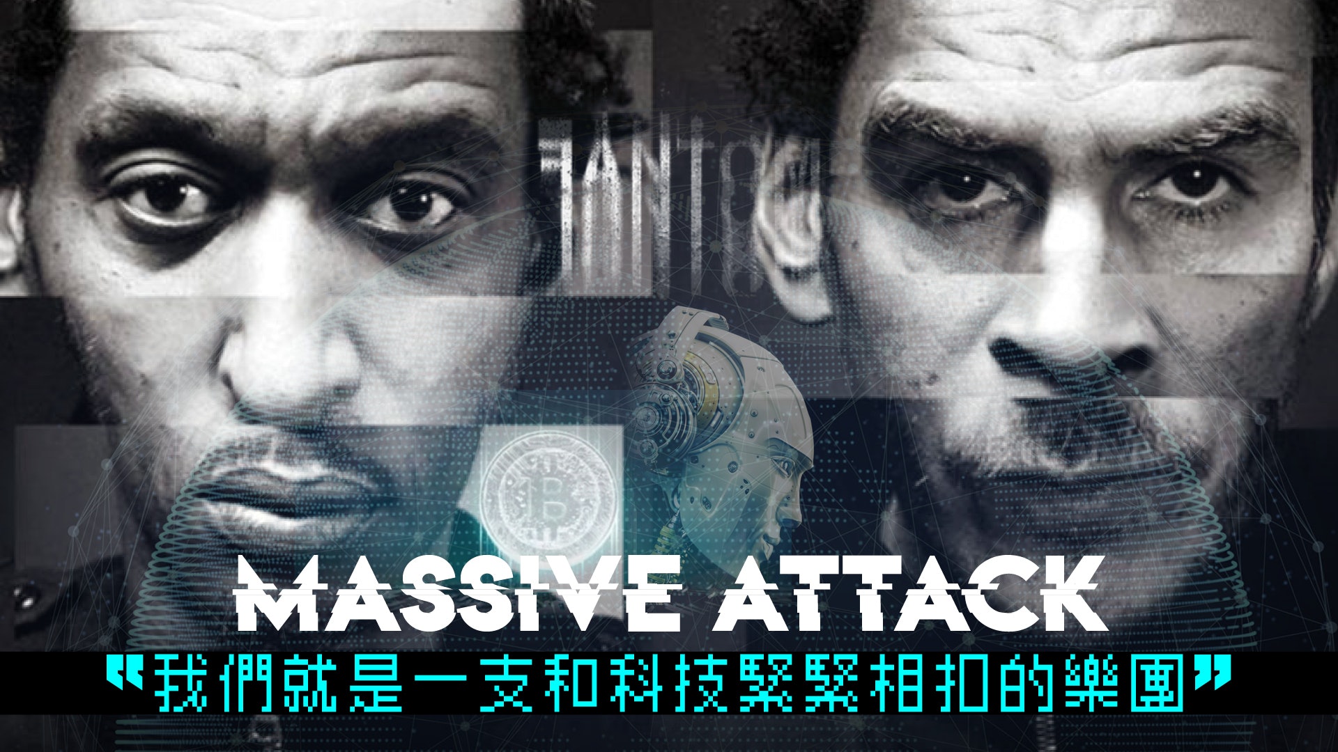 【專訪Massive Attack 3】避談塗鴉 大談加密貨幣、區塊鏈、AI 【專訪Massive Attack 3】避談塗鴉 大談加密貨幣、區塊鏈、AI