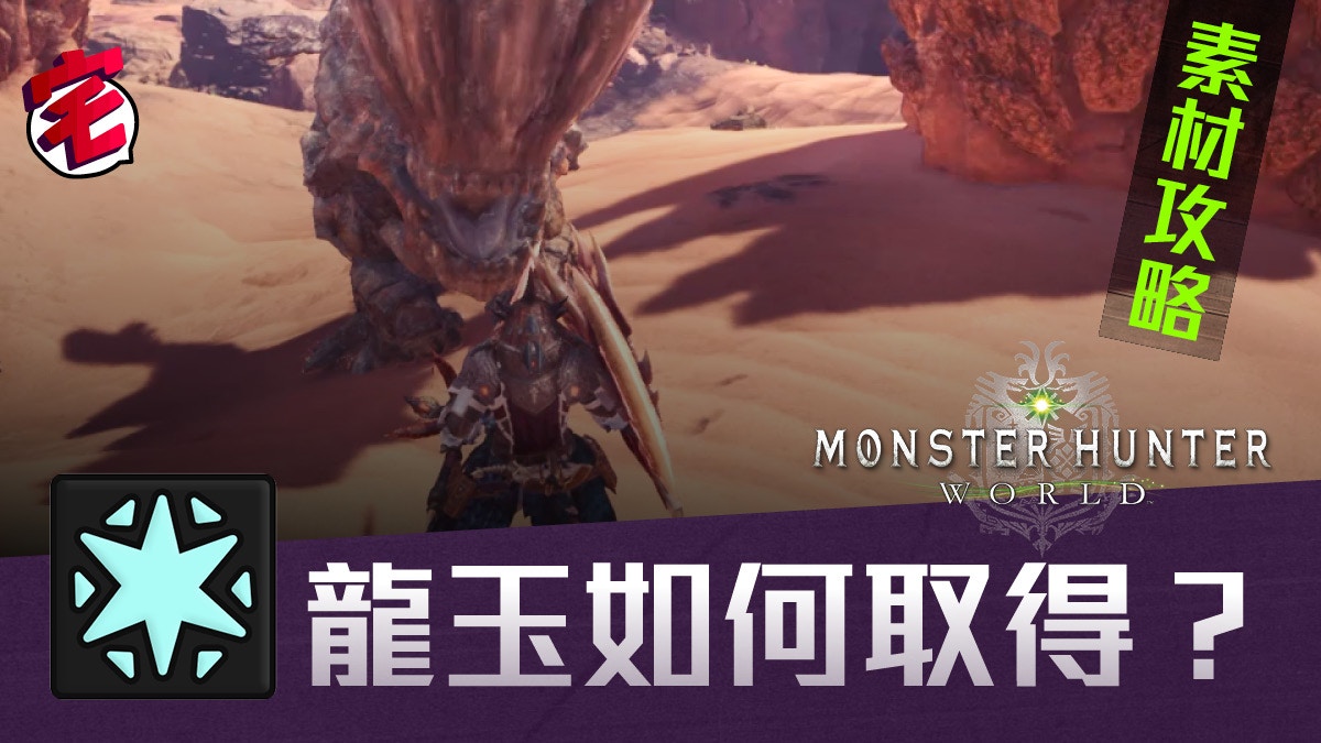 Monster Hunter World Mhw 素材攻略 龍玉 高效入手方法