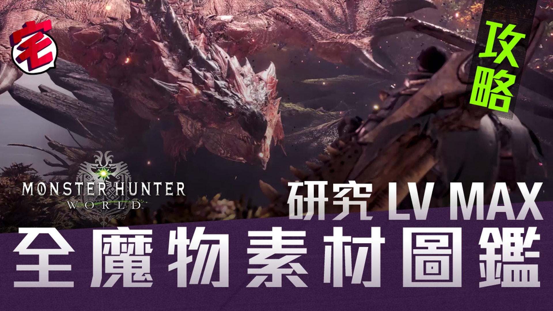 Monster Hunter World 攻略 全大型魔物上位 下位素材報酬圖鑑 香港01 遊戲動漫