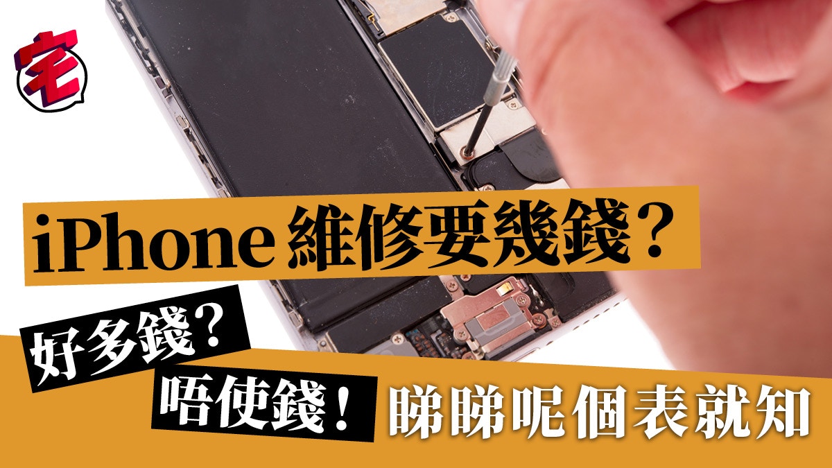 iPhone維修收費幾錢？內部文件爆Apple維修標準收費