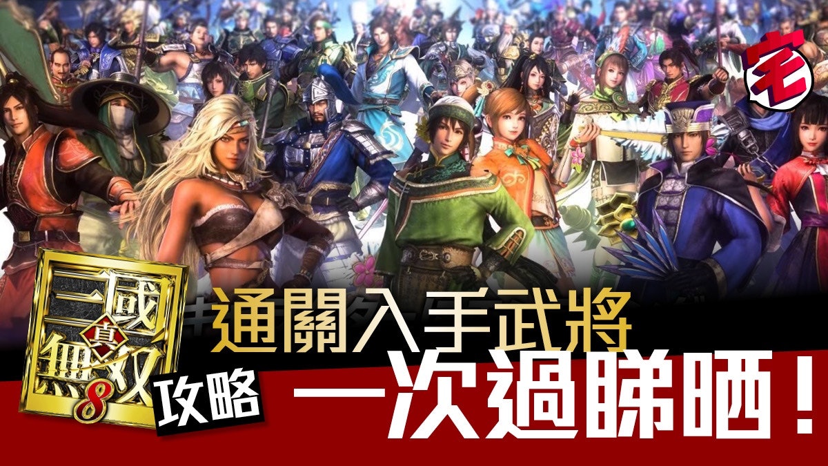 真三國無雙8攻略 全武將開啟等級 全故事解鎖一文睇盡 香港01 遊戲動漫 真三國無雙8攻略 全武將開啟等級 全故事解鎖一文睇盡 香港01 遊戲動漫