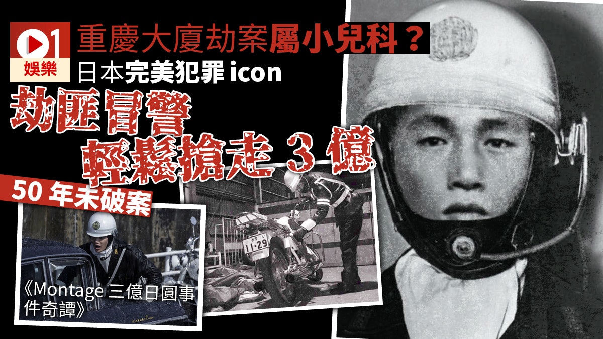 【完美犯罪】日劫匪唔使武器搶走3億 史上最大懸案變電影橋段 【完美犯罪】日劫匪唔使武器搶走3億 史上最大懸案變電影橋段