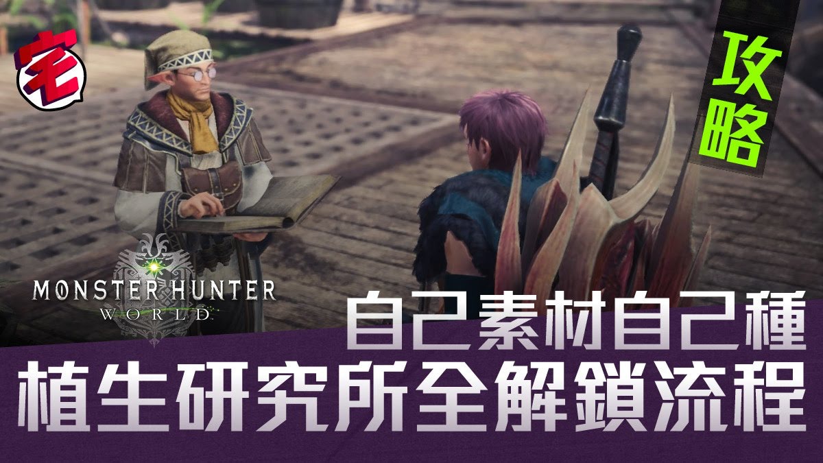 Monster Hunter World素材攻略 植生研究所素材 欄位全開流程 香港01 遊戲動漫