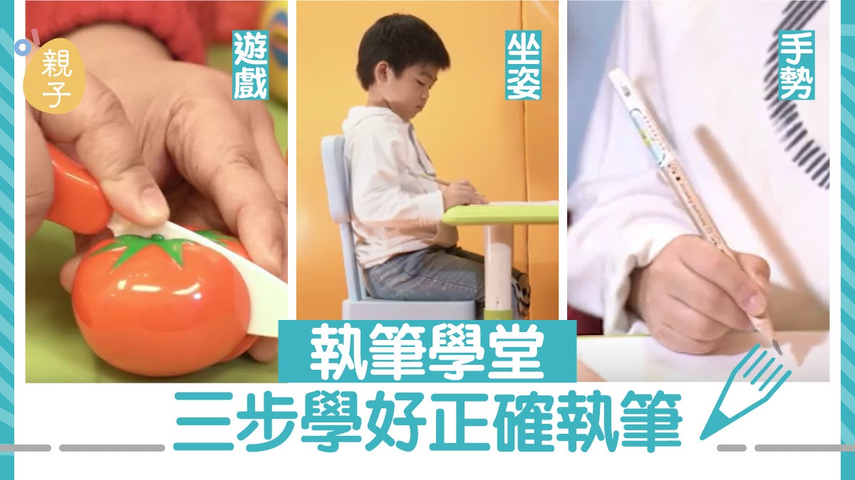 執筆學堂 三步學好正確執筆 玩遊戲坐姿正確手勢 執筆學堂 三步學好正確執筆 玩遊戲坐姿正確手勢