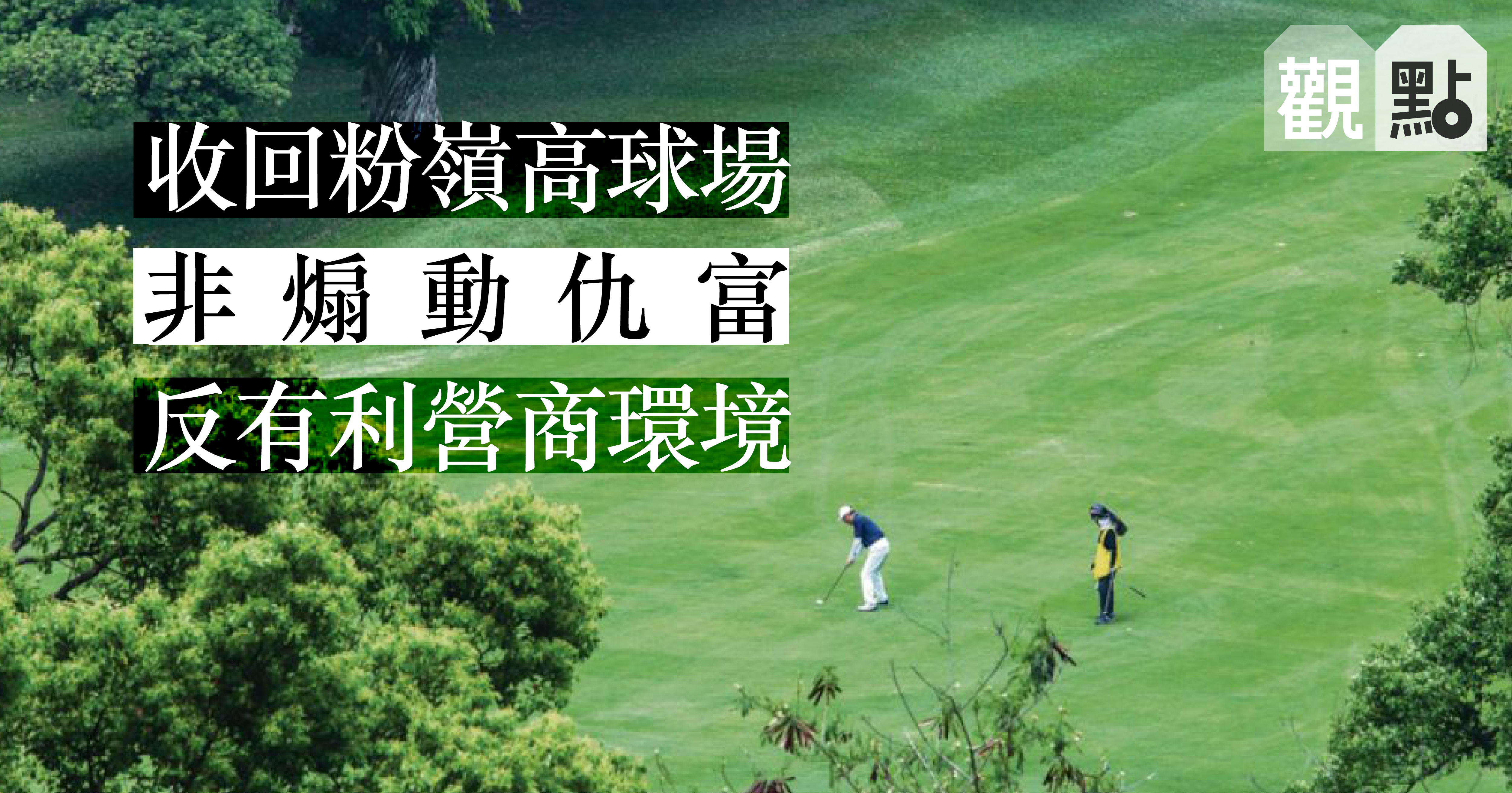 【01觀點】收回高球場建屋　非仇商仇富　反助社會團結