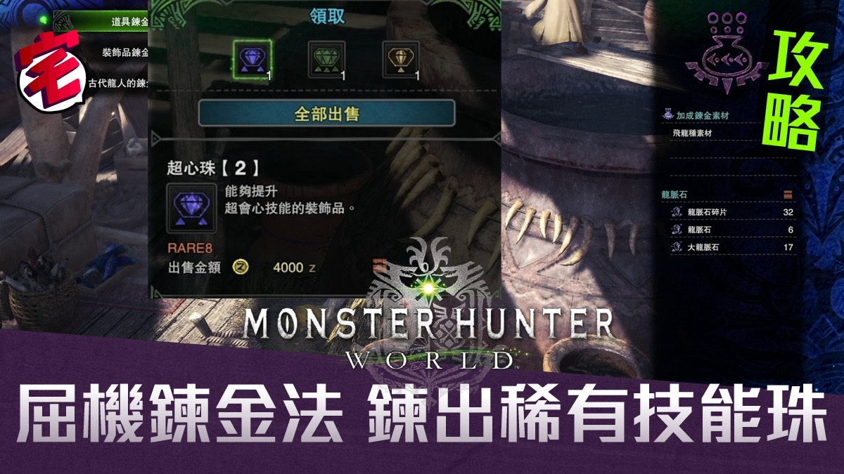 Monster Hunter World 攻略 低消耗鍊出超心等稀有珠子裝飾品