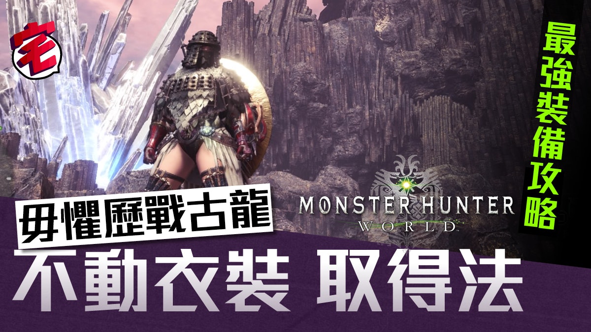 Monster Hunter World Mhw裝備攻略 不動衣裝取得方法 香港01 遊戲動漫
