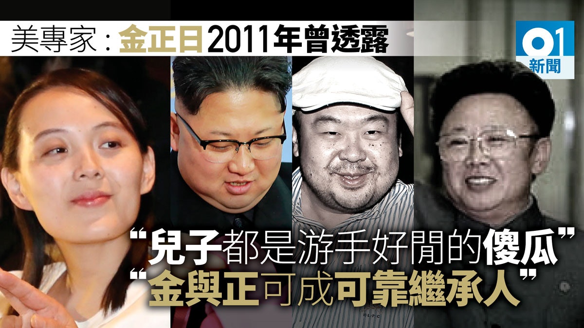 金正日曾讚金與正比哥哥有政治智慧或有意讓幼女繼位 香港01 即時國際 金正日曾讚金與正比哥哥有政治智慧或有意讓幼女繼位 香港01 即時國際