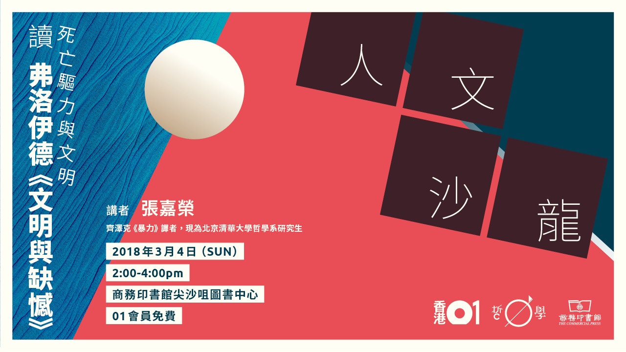 【01哲學】死亡驅力與文明——讀弗洛伊德《文明與缺憾》