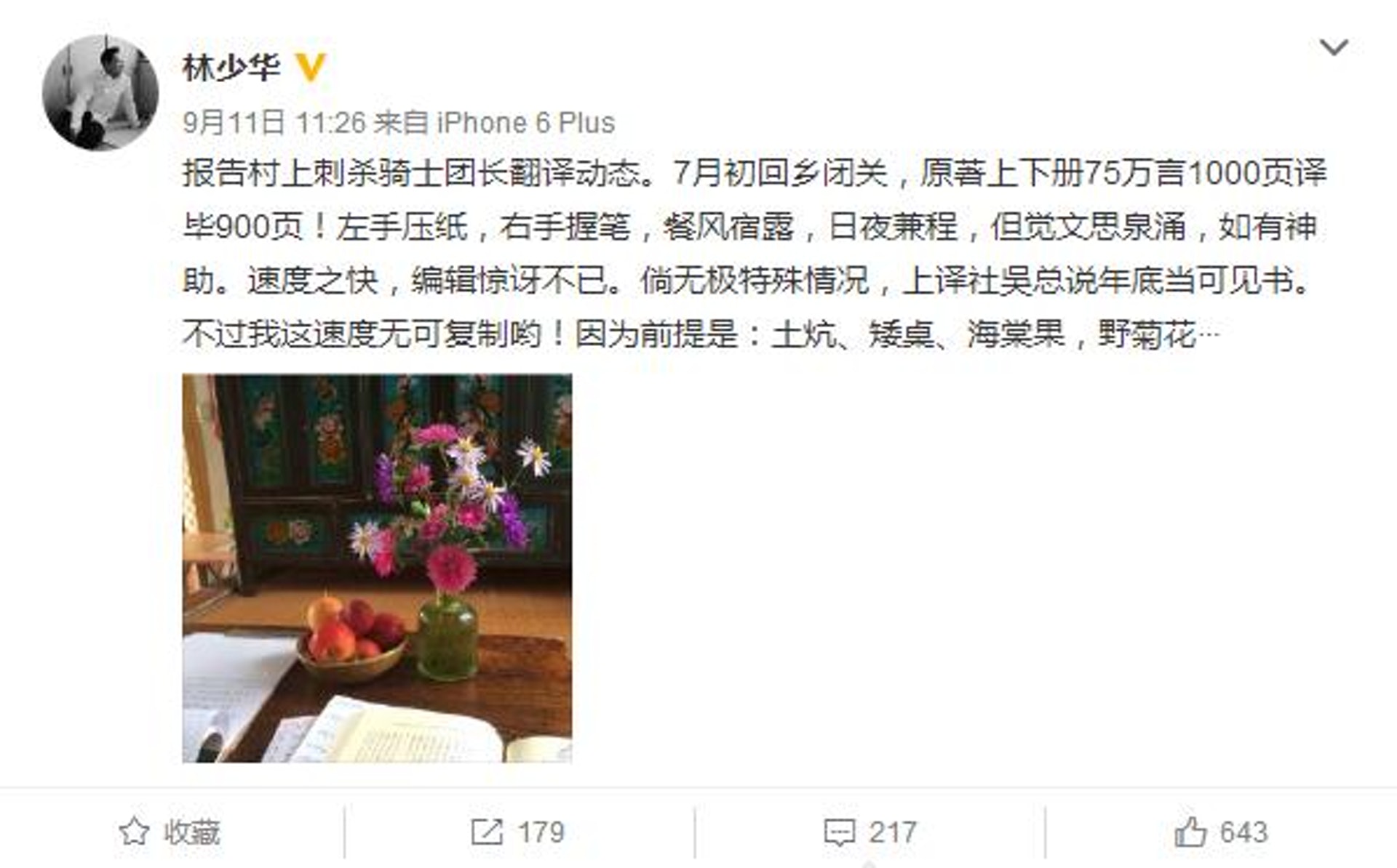 林少華在翻譯《刺殺騎士團長》期間,在微博上向書迷報告進度。 林少華在翻譯《刺殺騎士團長》期間,在微博上向書迷報告進度。