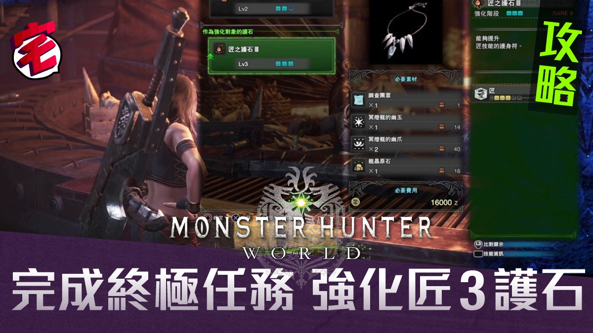 Monster Hunter World攻略 強化匠之護石3 製作剝取 1 套裝